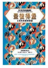 读懂俄罗斯历史的七本书7