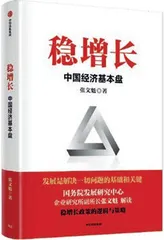稳增长的长短策与中国式现代化1