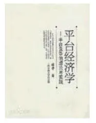 七本书读懂“平台经济”2