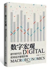 数字时代，宏观管理的未来新图景
