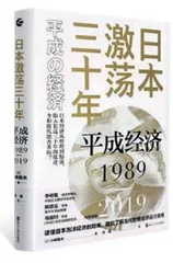 平成经济：结构性改革与安倍经济学