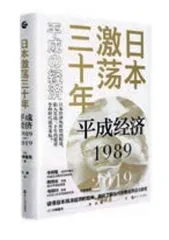 九本书读懂“安倍经济学”4