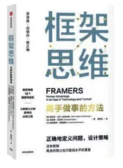 框架思维:复杂世界中的决策工具1