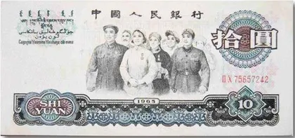 十问人民币2