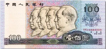 十问人民币3