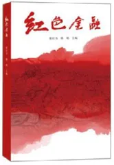 红色金融的历史初心与时代使命1