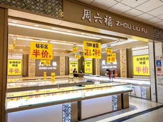 国产黄金珠宝还差什么3