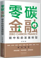 零碳金融：金融如何支持碳中和