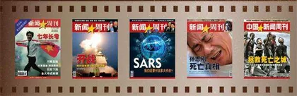 《中国新闻周刊》创刊25周年大事记(2000—2024)1