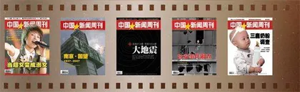 《中国新闻周刊》创刊25周年大事记(2000—2024)2