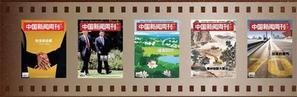 《中国新闻周刊》创刊25周年大事记(2000—2024)7
