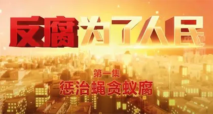 反腐专题片引发公众热议