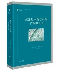 象征人文主义视野下的早期现代性整体景观1