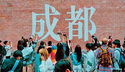 成都：万亿消费之城的创新活力8