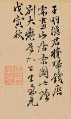 痴翁傅申2