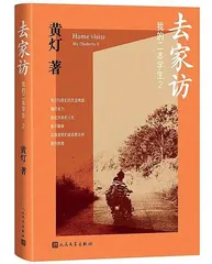 黄灯:当一个老 师决定去家访1