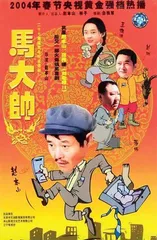 《马大帅》20年:又一次成为爆款2