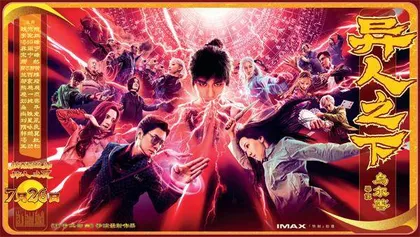 《异人之下》:巅峰国漫遇见电影大片1