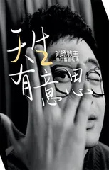 刘旸：幽默是求生的结果2