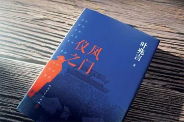 叶兆言:坐在南京这张凳子上1