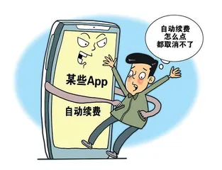  收割“记忆税”？App自动续费套路何时休