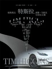 提姆·希金斯:写了本特斯拉传,马斯克评价“很无聊”2