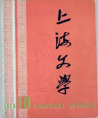 《上海文学》70年:文学是人学1