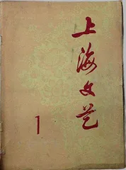《上海文学》70年:文学是人学3