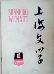 《上海文学》70年:文学是人学4