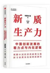 新华发行集团推出“新质生产力”主题书单