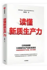新华发行集团推出“新质生产力”主题书单1
