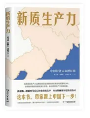 新华发行集团推出“新质生产力”主题书单2