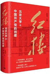红楼：北京大学与中国共产党的创建