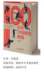 《百年中国体育图鉴》“鉴”证中国体育之崛起