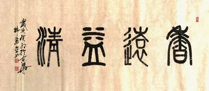 快乐书法“书”写人生3