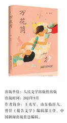 陆梅《万花筒》： 旋出新时代海派儿童小说的斑斓世界