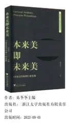 《本来美即未来美》：文化自信下的东方美学