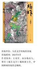 前有聊斋后封神——读王兆军的新作《蚂蚱》
