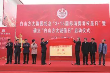 白山方大集团:用诚信筑牢企业发展之基1
