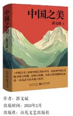 感受乡土生活的多姿多彩——读郭文斌散文集《中国之美》