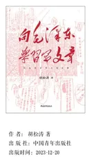 向毛泽东学习写文章