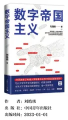 从数字资本主义到数字帝国主义