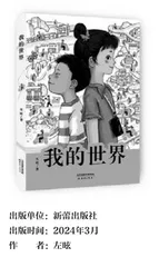 倾心书写“童心之善”——读儿童小说《我的世界》