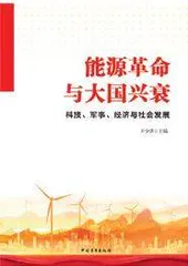 能源革命与大国兴衰：科技、军事、经济与社会发展