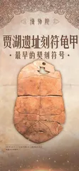 贾湖遗址：触摸九千年前的历史脉络1