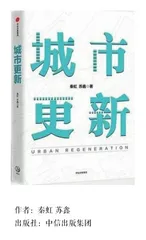 《城市更新》——城市的永续利用
