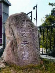 刻录在石头上的中华文明9