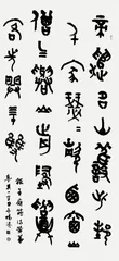 写意流行风气的反思2