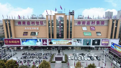 美丽乡村 南府店行