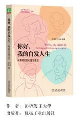 你好，我的白发人生：长寿时代的心理与生活
